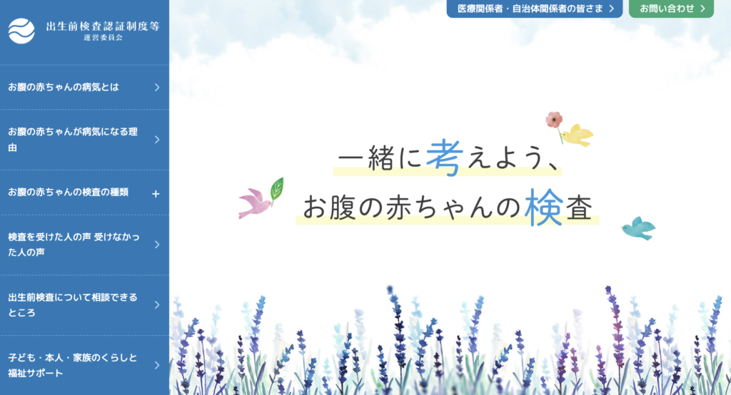 出生前検査認証制度等運営委員会のホームページ