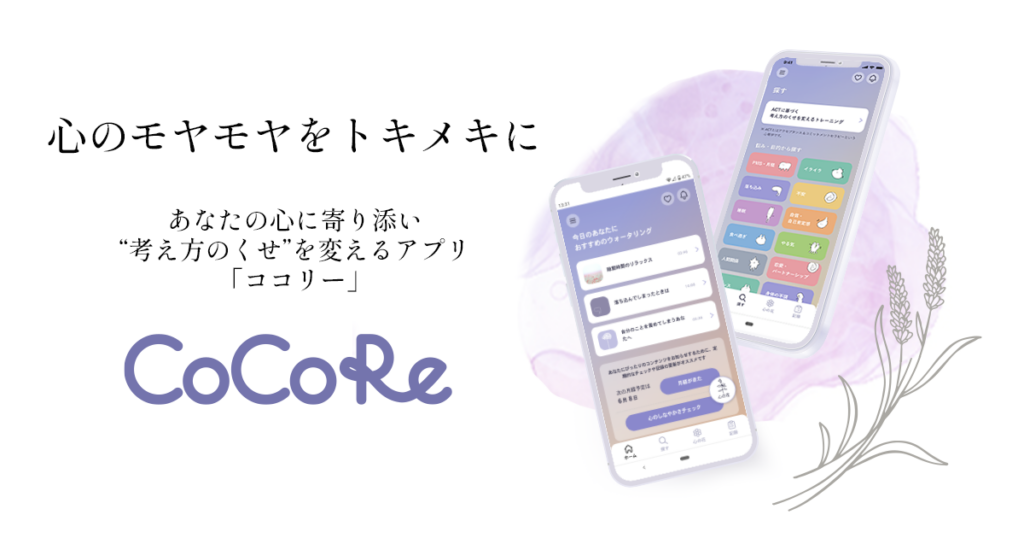 心のモヤモヤをトキメキに「CoCoRe」