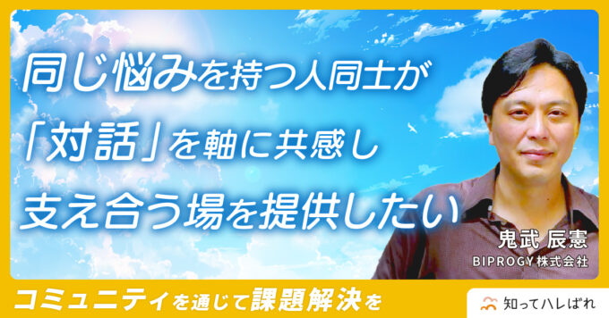 同じ悩みを持つ人同士が「対話」を軸に共感し支え合う場を提供したい