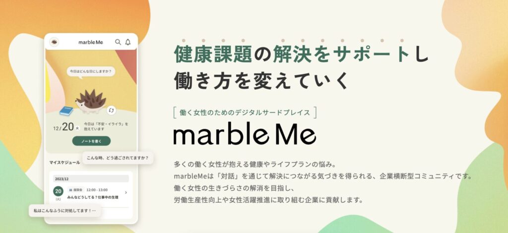 働く女性のためのデジタルサードプレイス「marble Me」