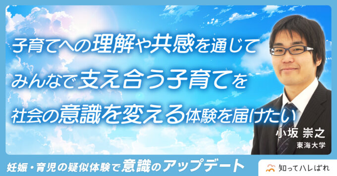 子育てへの理解や共感を通じてみんなで支え合う子育てを社会の意識を変える体験を届けたい