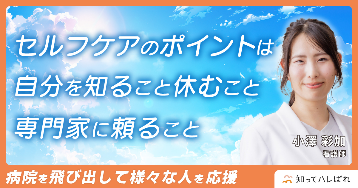 セルフケアのポイントは自分を知ること休むこと専門家に頼ること