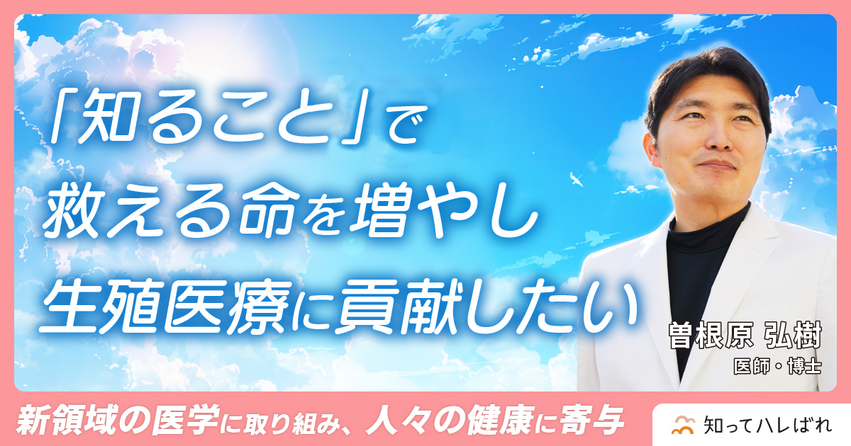 「知ること」で救える命を増やし生殖医療に貢献したい