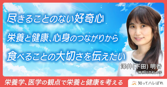 尽きることのない好奇心 栄養と健康、心身のつながりから食べることの大切さを伝えたい