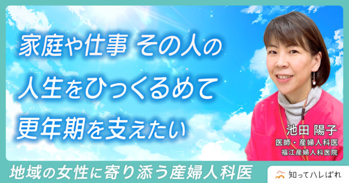 家庭や仕事 その人の人生をひっくるめて更年期を支えたい