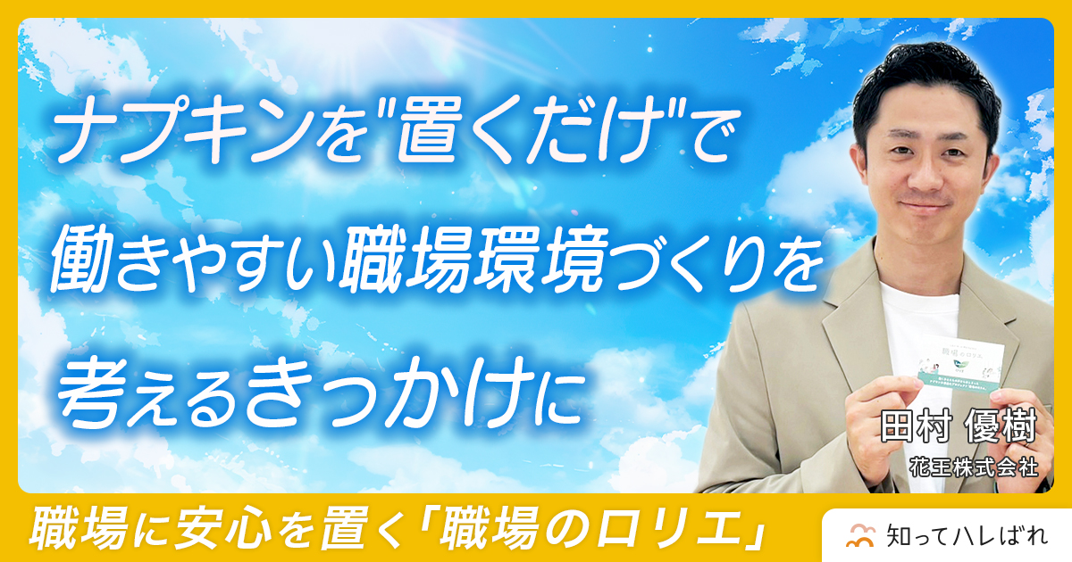 ナプキンを置くだけで働きやすい職場環境づくりを考えるきっかけに