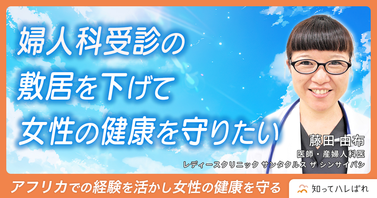 婦人科受診の敷居を下げて女性の健康を守りたい