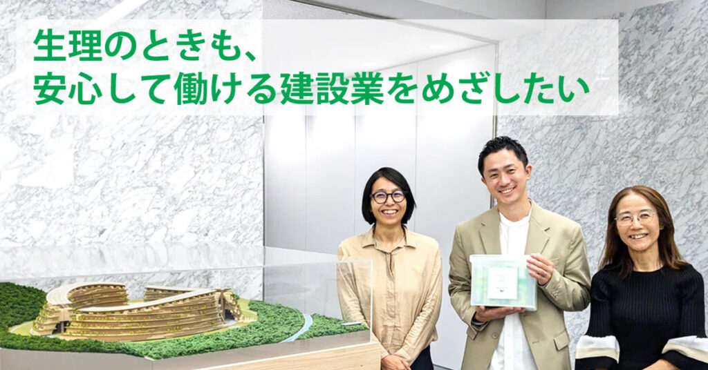 生理のときも、安心して働ける建設業をめざしたい