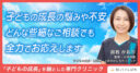 子どもの成長の悩みや不安どんな些細なご相談でも全力でお応えします