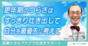 更年期のつらさはすっきり吐き出して　自分を最優先に考えて