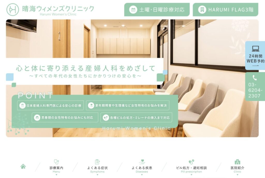 晴海ウィメンズクリニックWebサイト