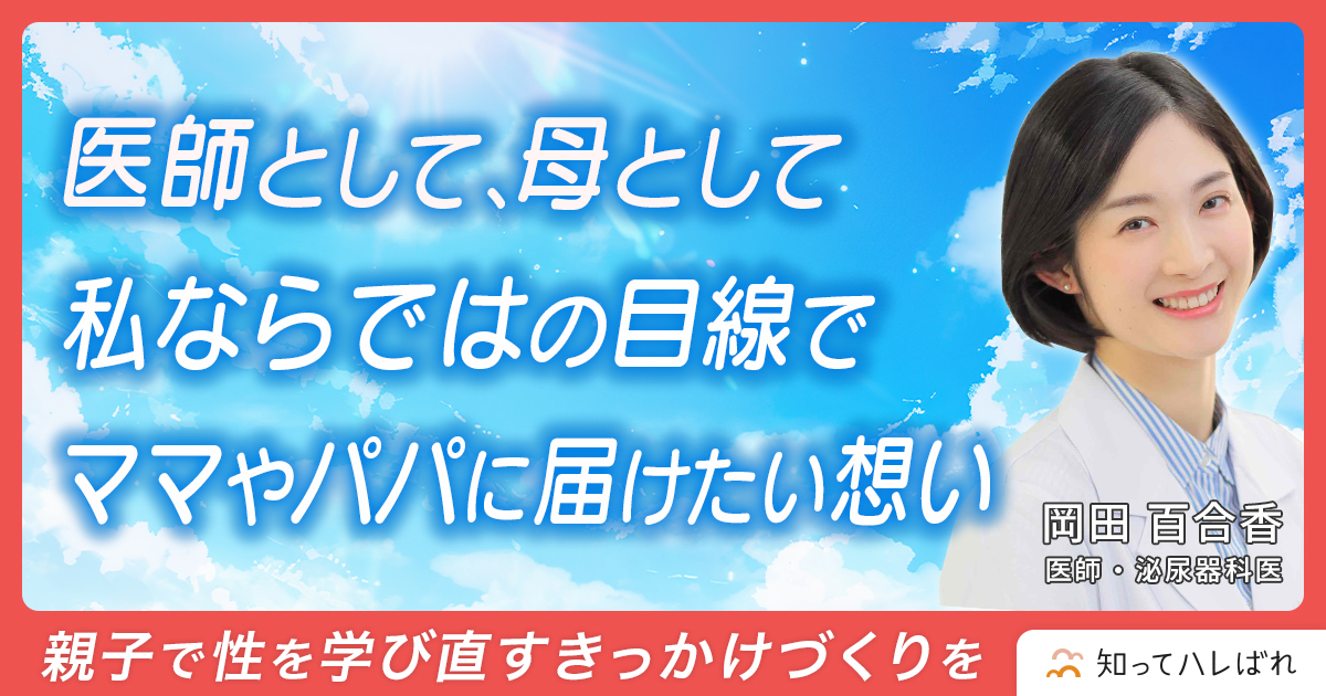 医師として、母として 私ならではの目線でママやパパに届けたい私の想い