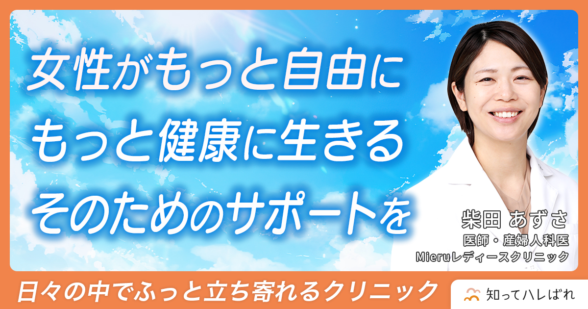 女性がもっと自由にもっと健康に生きる そのためのサポートを