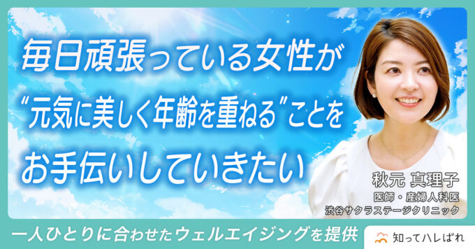 毎日頑張っている女性が‟元気に美しく年齢を重ねる”ことをお手伝いしていきたい