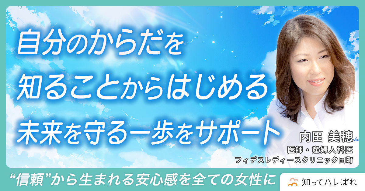 自分のからだを知ることからはじめて 未来を守る一歩をサポート