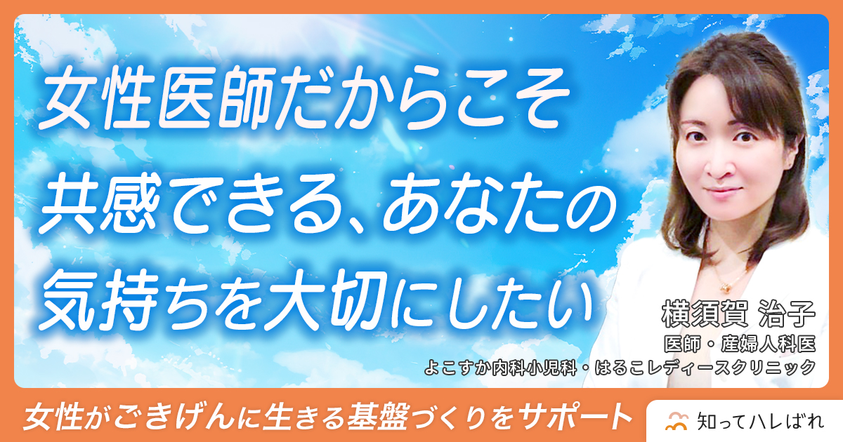 女性医師だからこそ共感できる、あなたの気持ちを大切にしたい