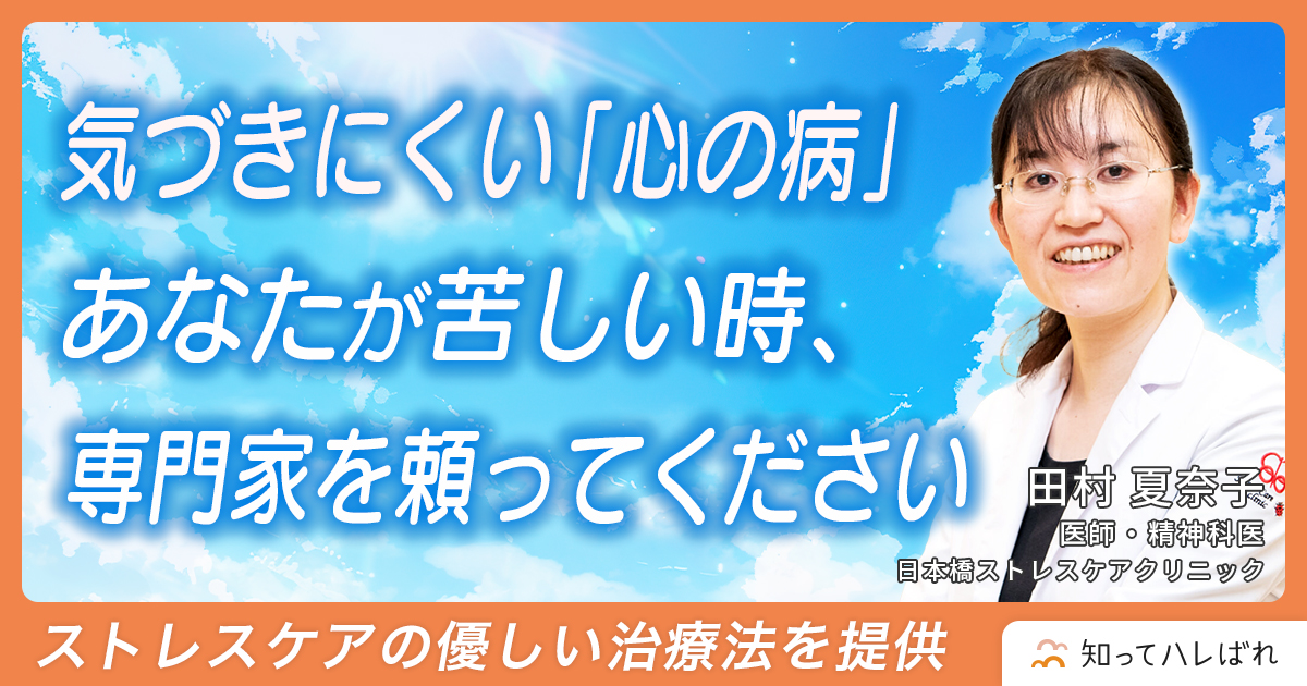 気づきにくい「心の病」あなたが苦しい時、専門家を頼ってください