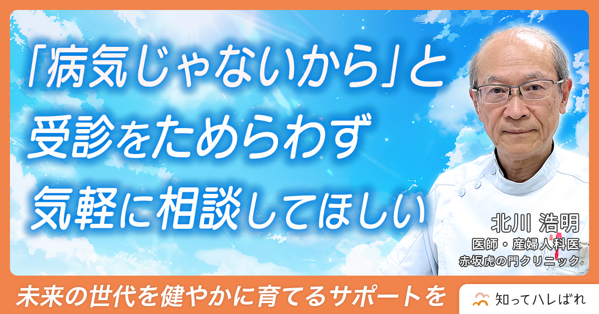 「病気じゃないから」と受診をためらわず気軽に相談してほしい