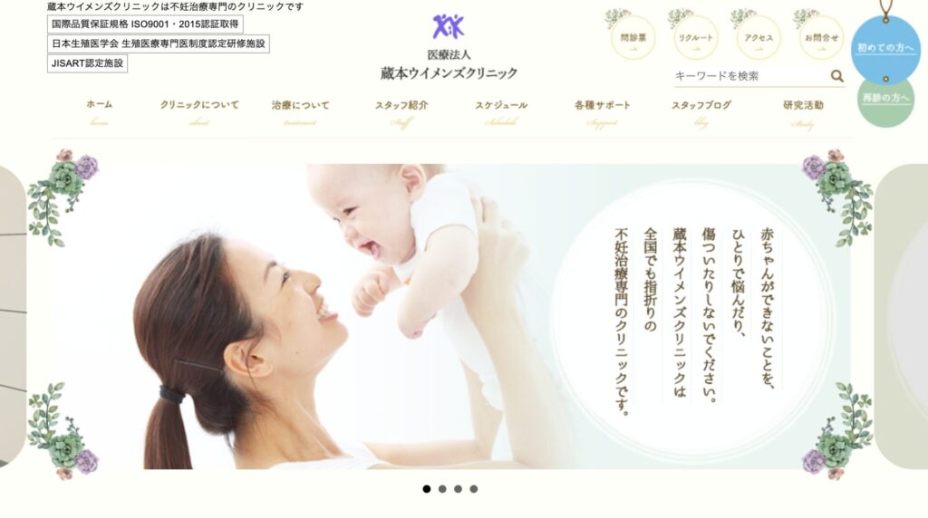 蔵本ウイメンズクリニック ホームページ