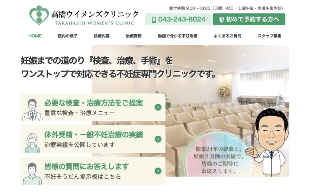 高橋ウイメンズクリニック Webサイト