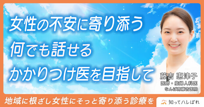女性の不安に寄り添う何でも話せるかかりつけ医を目指して