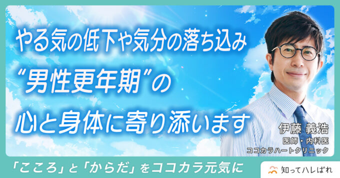 やる気の低下や気分の落ち込み男性更年期の心と身体に寄り添います