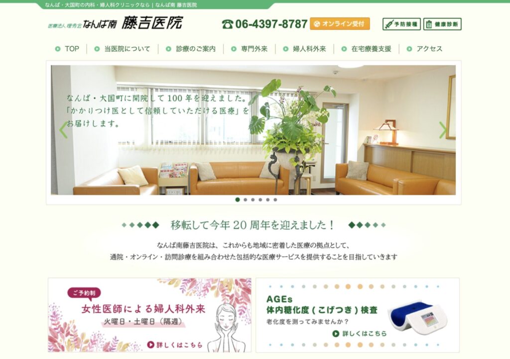 なんば南藤吉医院 ホームページ
