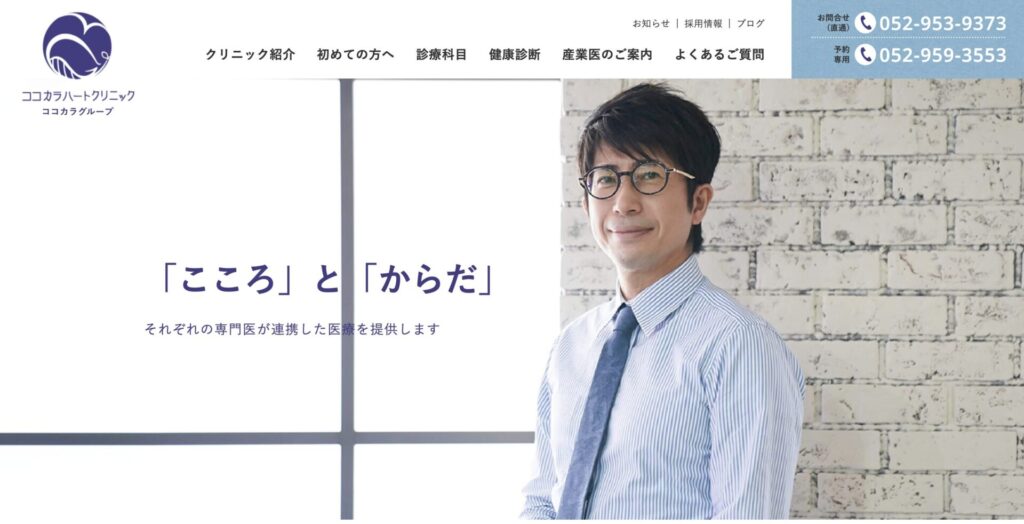 ココカラハートクリニック ホームページ