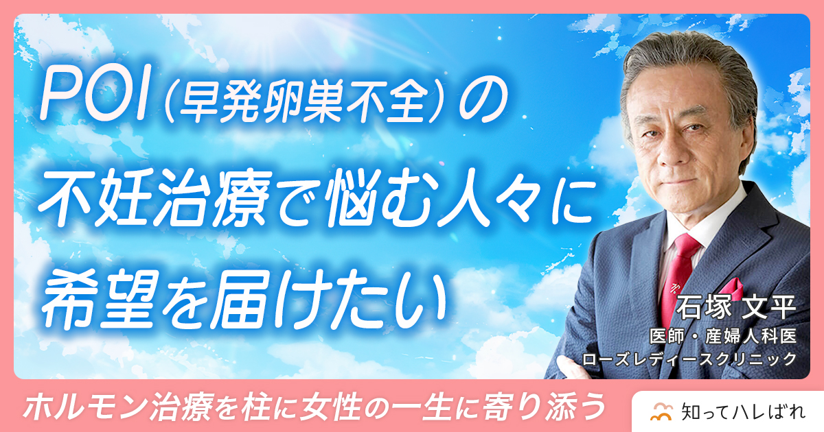 POI（早発卵巣不全）の不妊治療で悩む人々に希望を届けたい