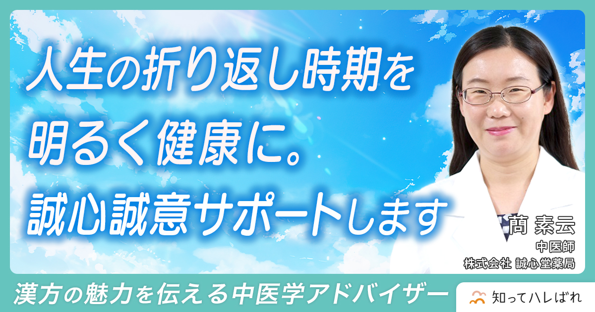 人生の折り返し時期を明るく健康に。誠心誠意サポートします