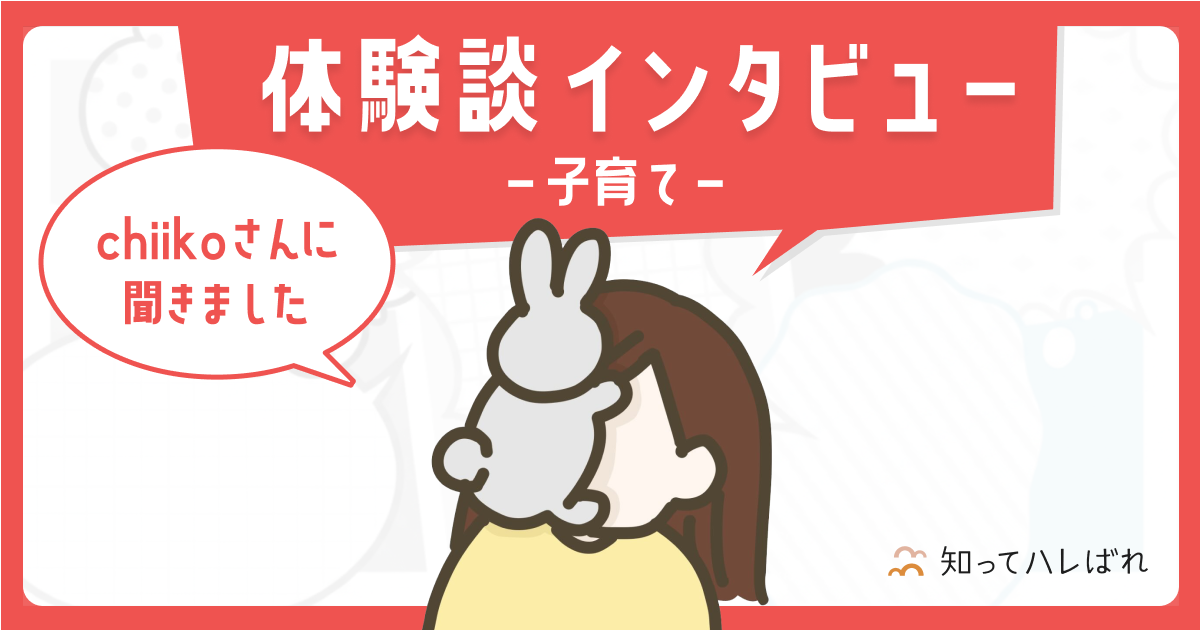 体験談インタビュー chiikoさんに聞きました