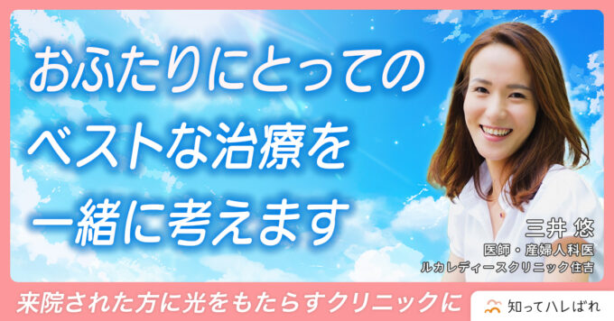おふたりにとっての ベストな治療を一緒に考えます