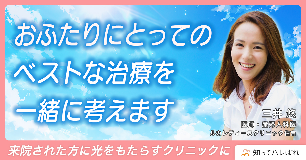 おふたりにとっての ベストな治療を一緒に考えます