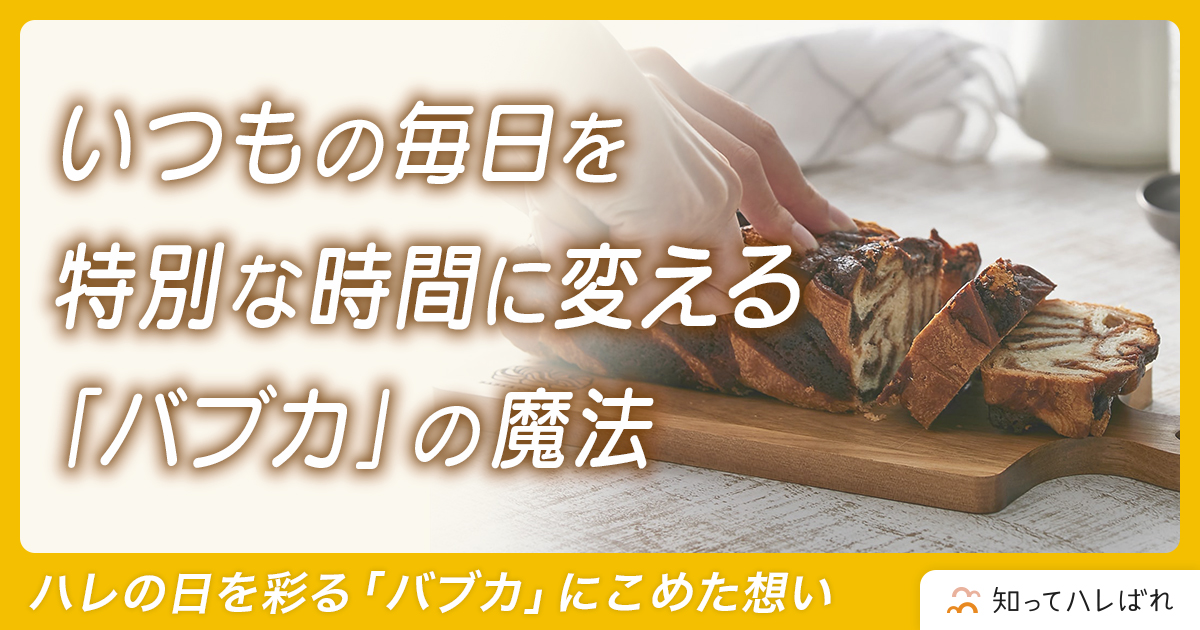 いつもの毎日を特別な時間に変える「バブカ」の魔法