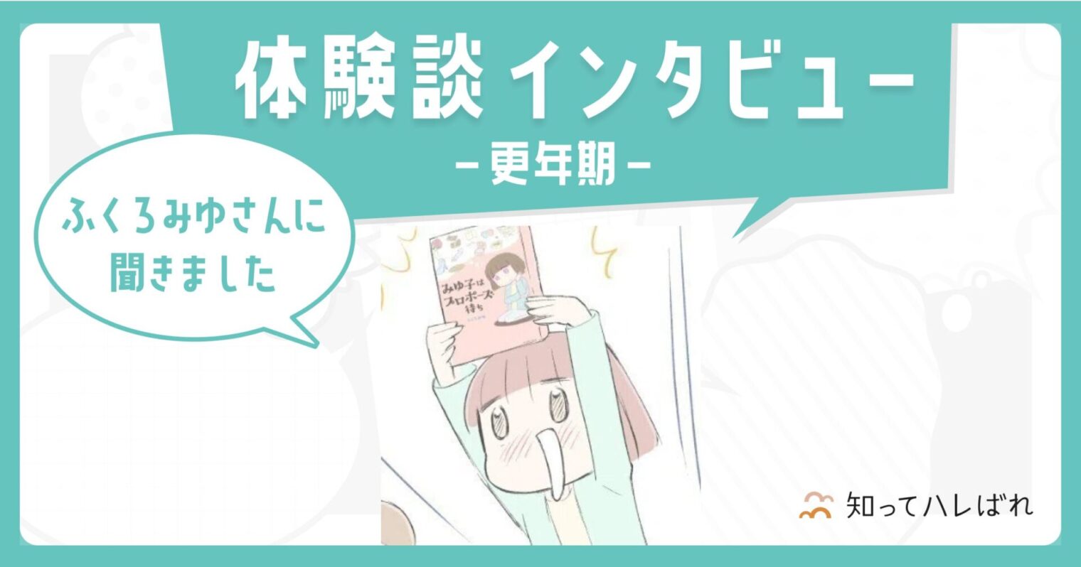 体験談インタビュー ふくろみゆさんに聞きました