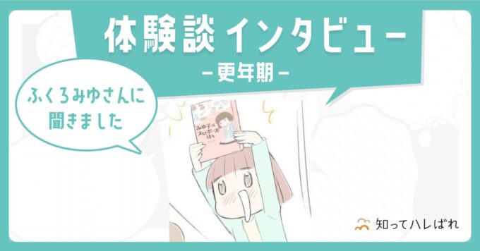 体験談インタビュー ふくろみゆさんに聞きました