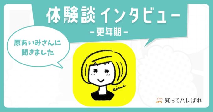 体験談インタビュー 原あいみさん