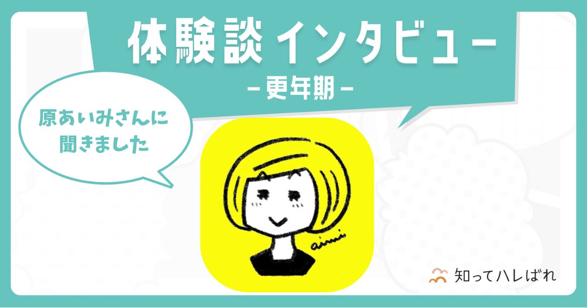 体験談インタビュー 原あいみさん