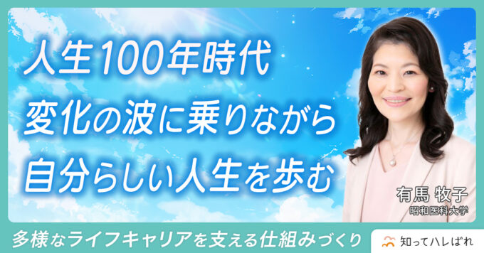 人生100年時代 変化の波に乗りながら自分らいしい人生を歩む