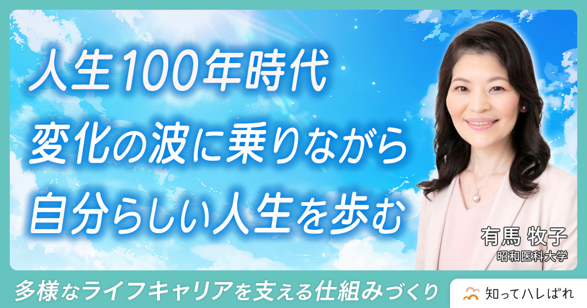 人生100年時代 変化の波に乗りながら自分らいしい人生を歩む