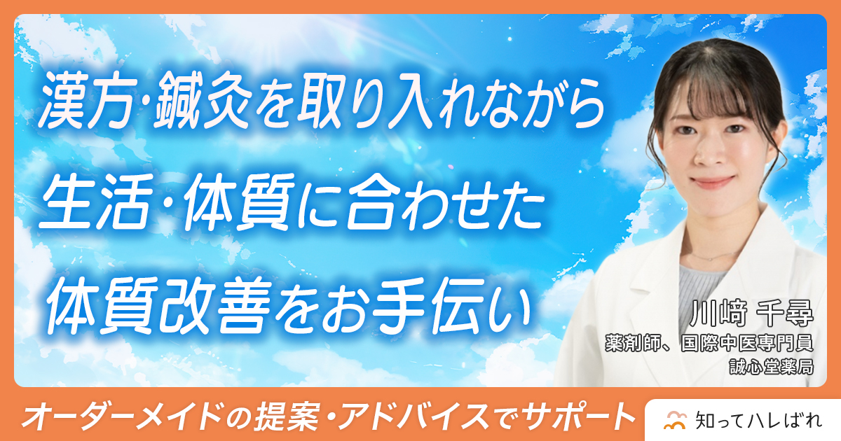 漢方・鍼灸を取り入れながら 生活・体質に合わせた 体質改善をお手伝い