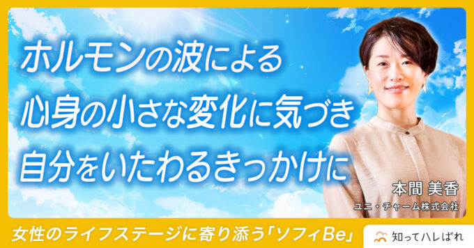 ホルモンの波による心身の小さな変化に気づき自分をいたわるきっかけに
