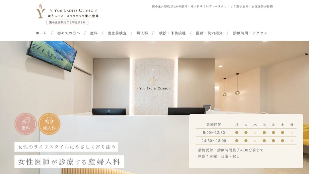 ゆうレディースクリニック東小金井