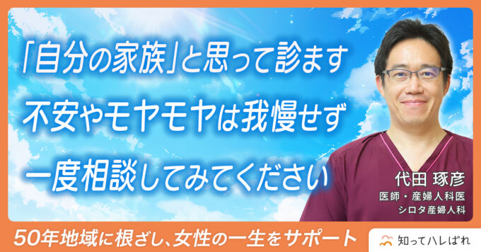 「自分の家族」と思って診ます　不安やモヤモヤは我慢せず一度相談してみてください