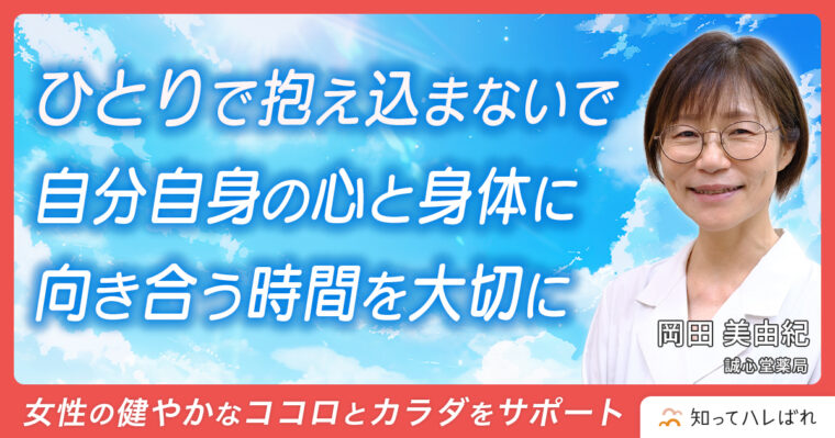 ひとりで抱え込まないで　自分自身の心と身体に向き合う時間を大切に