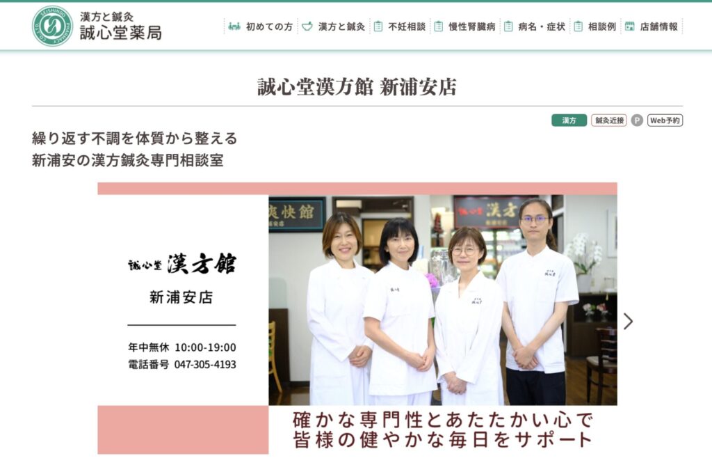誠心堂漢方館 新浦安店